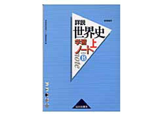 楽天ブックス 詳説世界史学習ノート 上 世界史b 詳説世界史学習ノート編集委員会 本 楽天ブックス 詳説世界史学習ノート 上 世界史b 詳説世界史学習ノート編集委員会 本